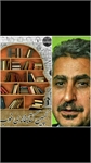 اعلام پشتیبانی مسعود جعفری جوزانی از کمپین کتابخانه خوب