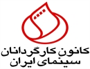 مجمع عمومی کانون کارگردانان سینمای ایران 24 بهمن ماه برگزار می شود.